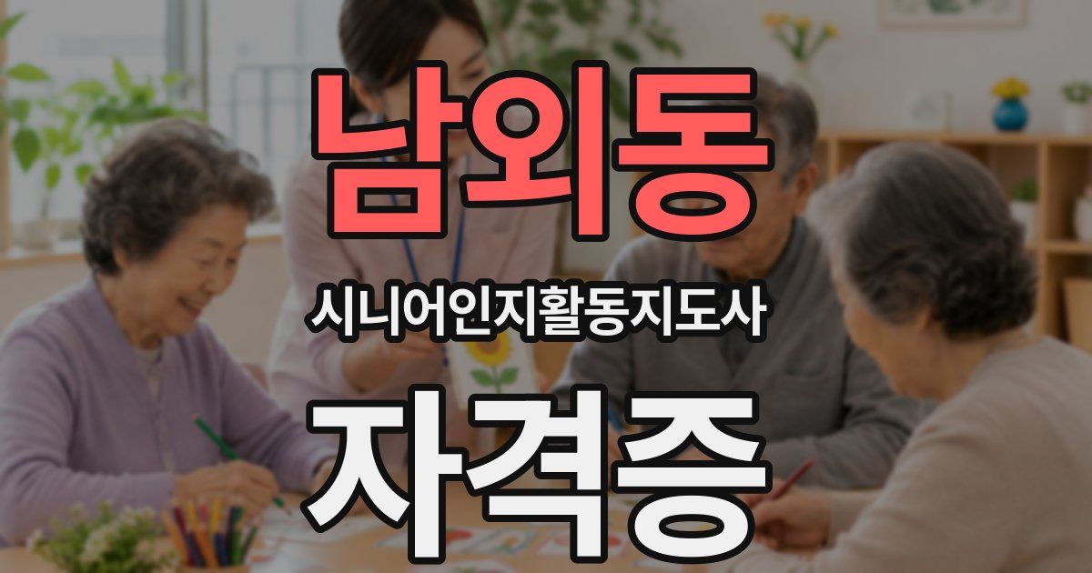 남외동 시니어인지활동지도사 자격증