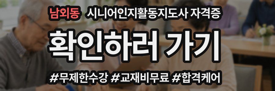 남외동 시니어인지활동지도사 자격증