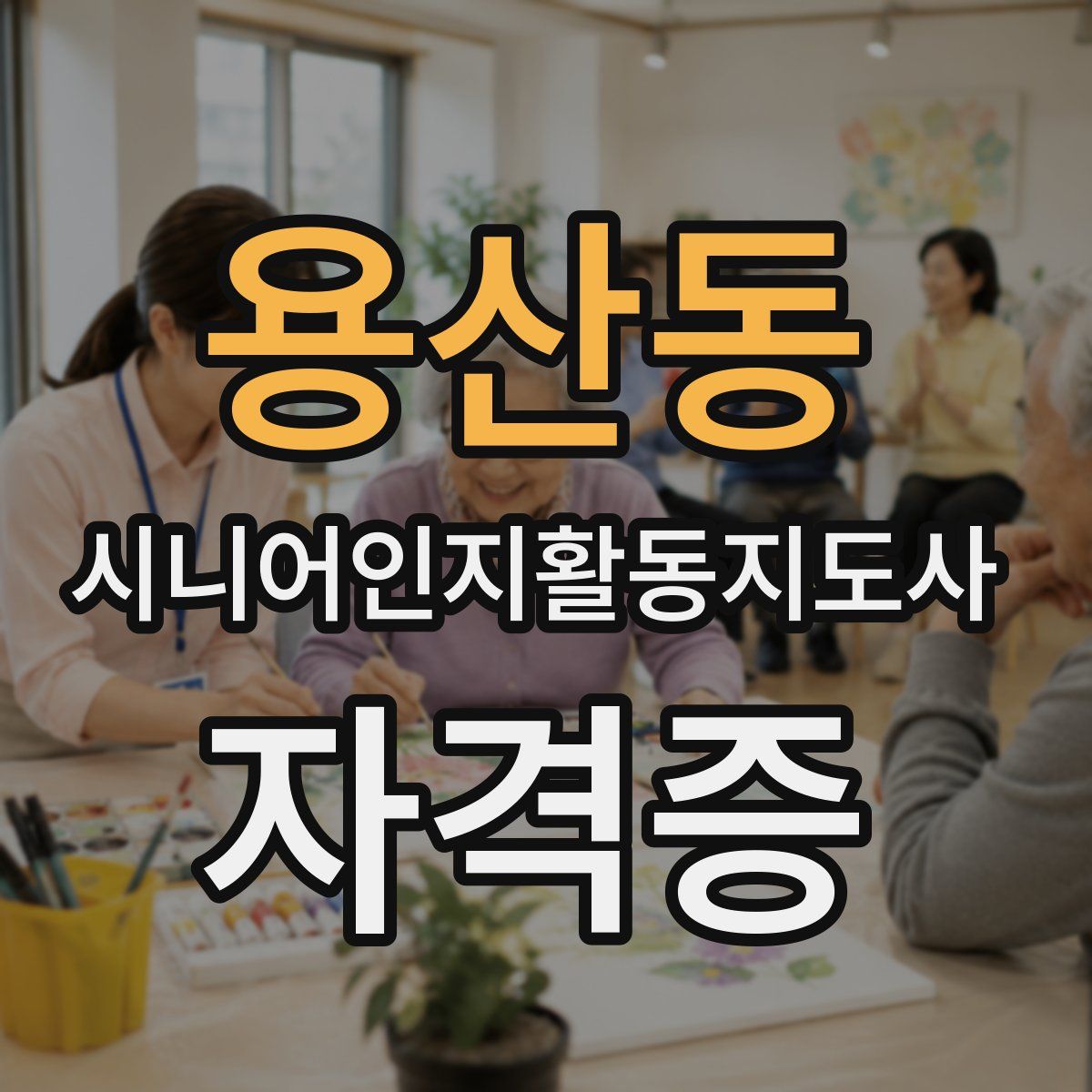 용산동 시니어인지활동지도사 자격증