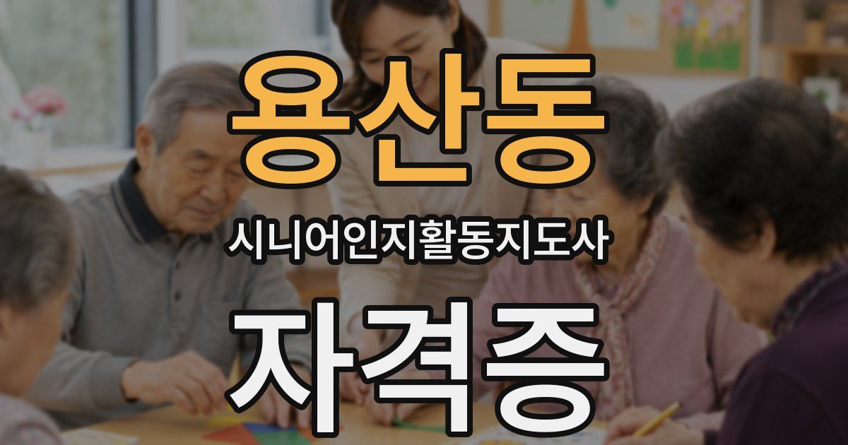 용산동 시니어인지활동지도사 자격증