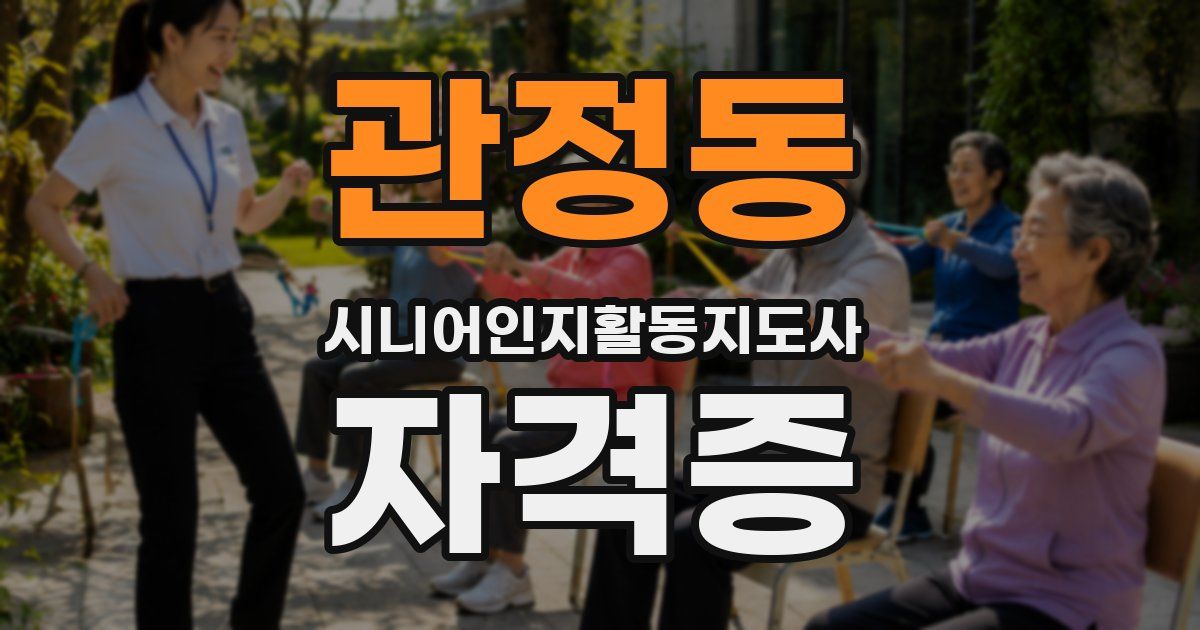 관정동 시니어인지활동지도사 자격증