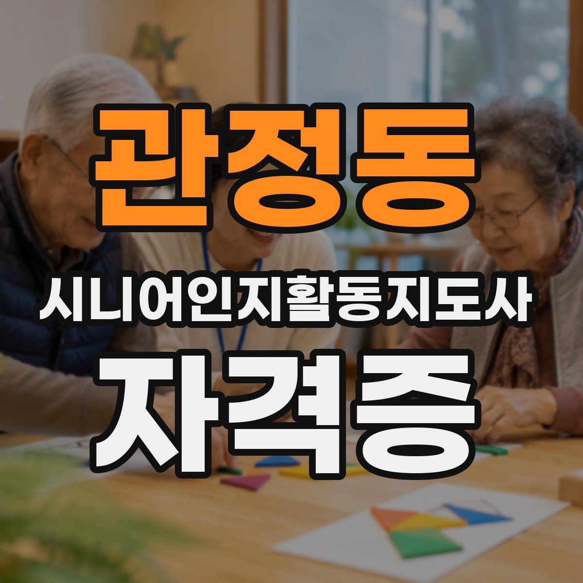 관정동 시니어인지활동지도사 자격증