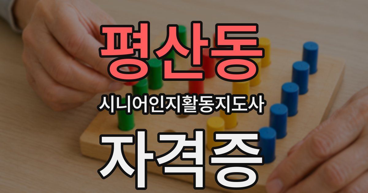 평산동 시니어인지활동지도사 자격증