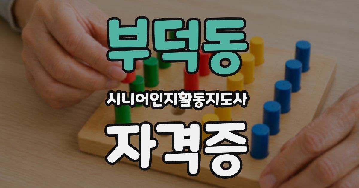 부덕동 시니어인지활동지도사 자격증