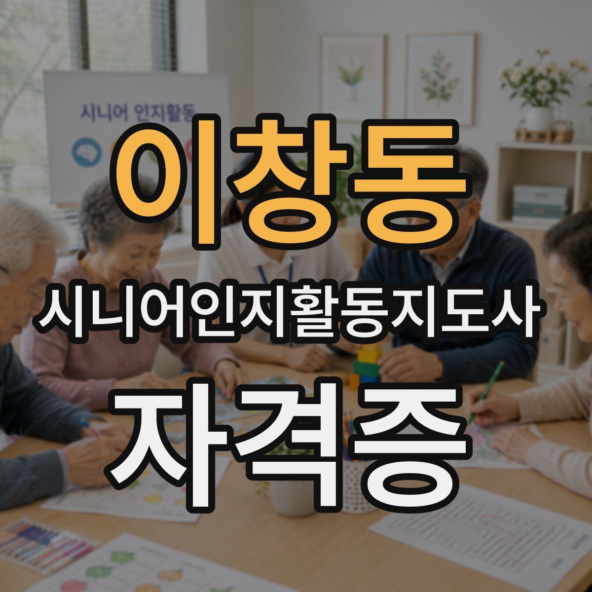이창동 시니어인지활동지도사 자격증