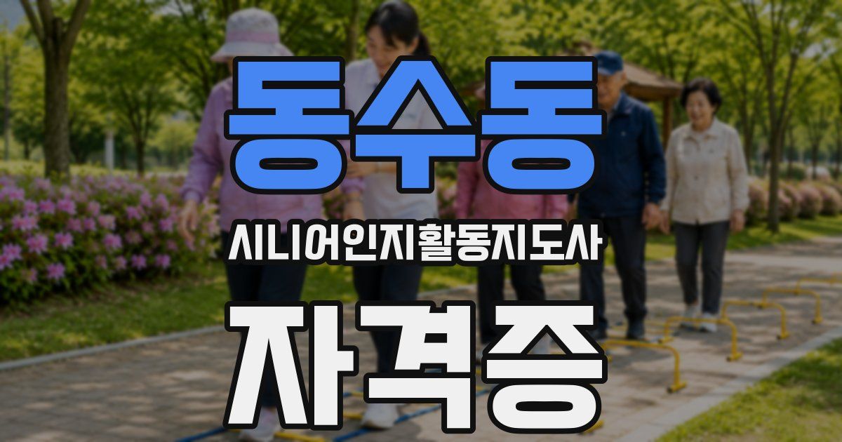 동수동 시니어인지활동지도사 자격증