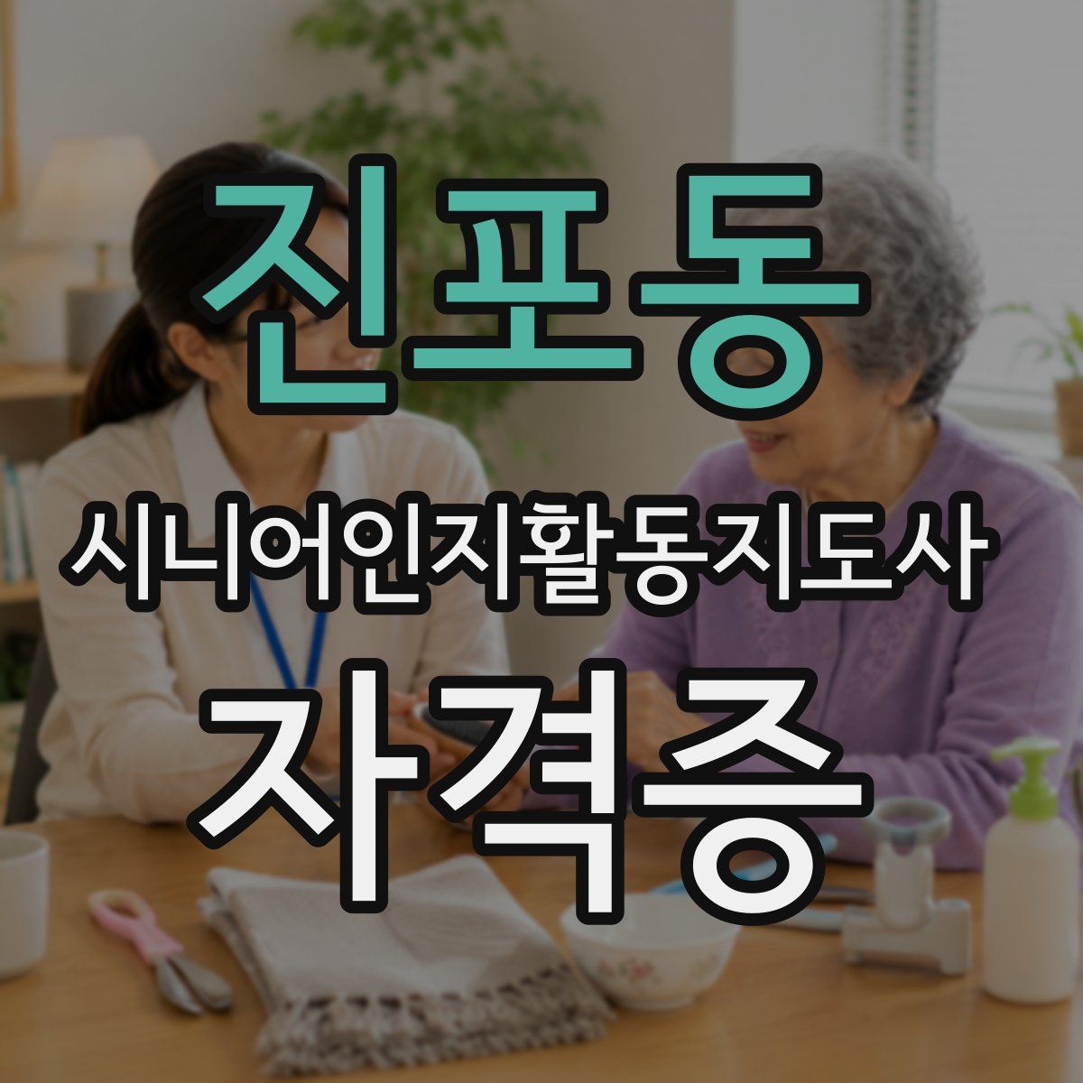 진포동 시니어인지활동지도사 자격증