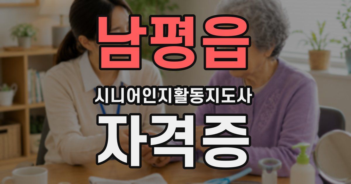 남평읍 시니어인지활동지도사 자격증