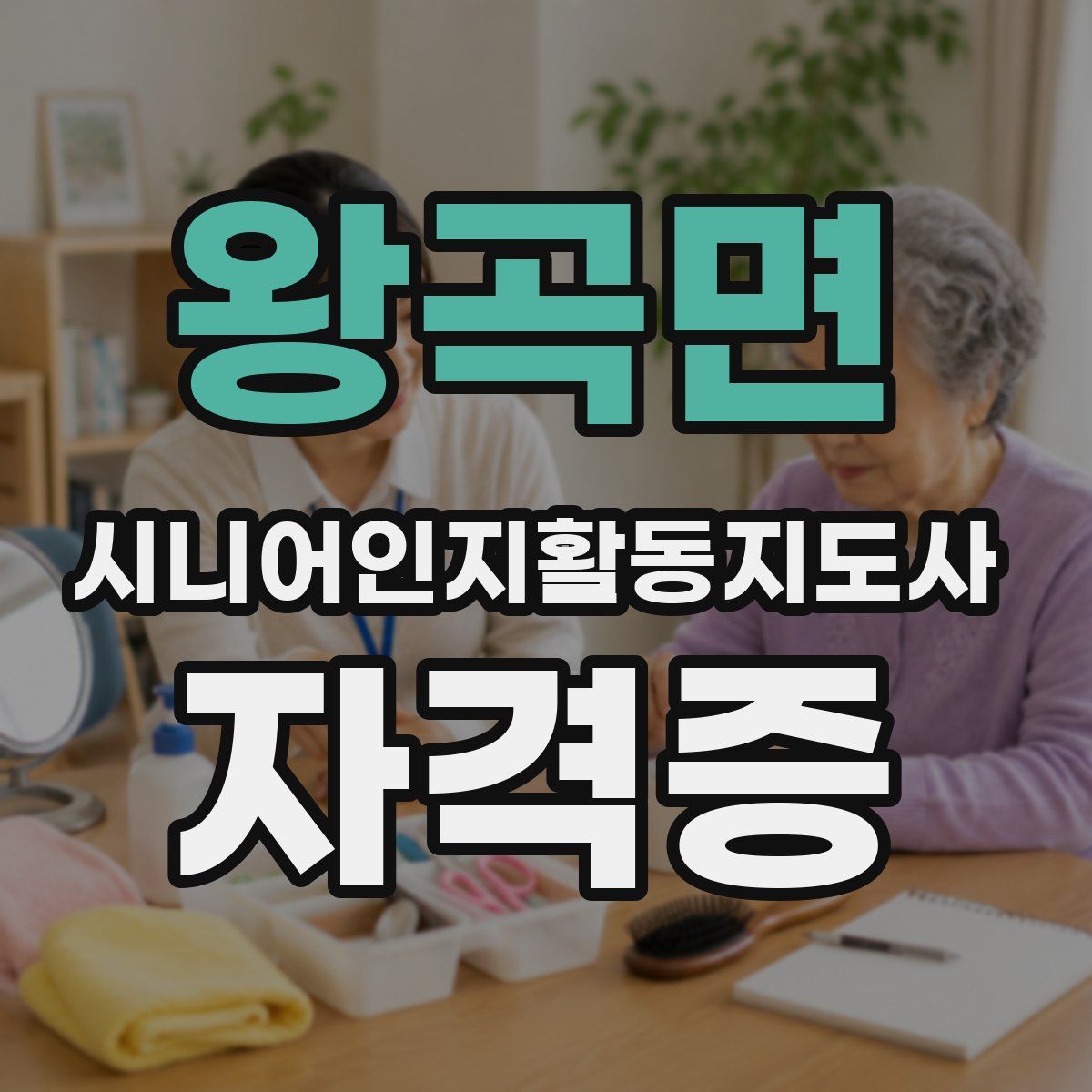 왕곡면 시니어인지활동지도사 자격증