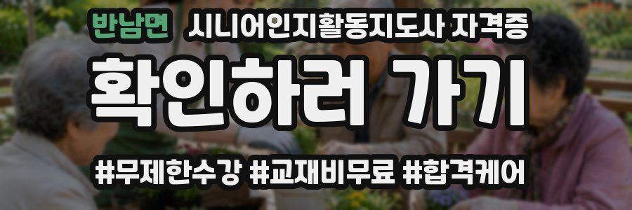 반남면 시니어인지활동지도사 자격증