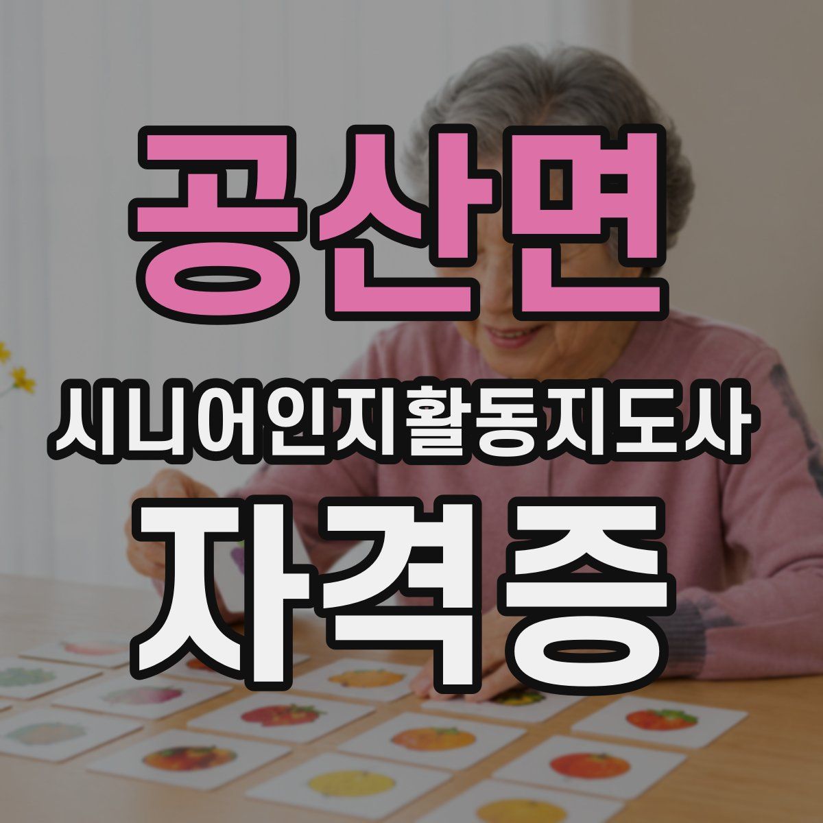 공산면 시니어인지활동지도사 자격증