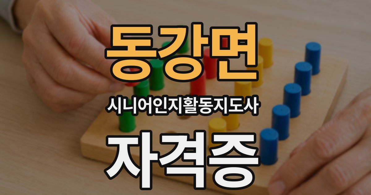 동강면 시니어인지활동지도사 자격증