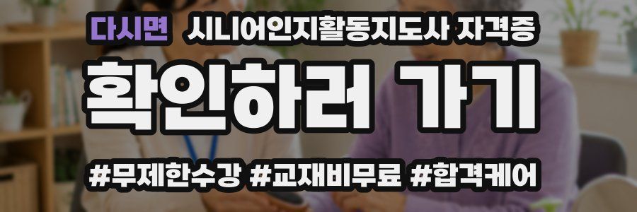 다시면 시니어인지활동지도사 자격증