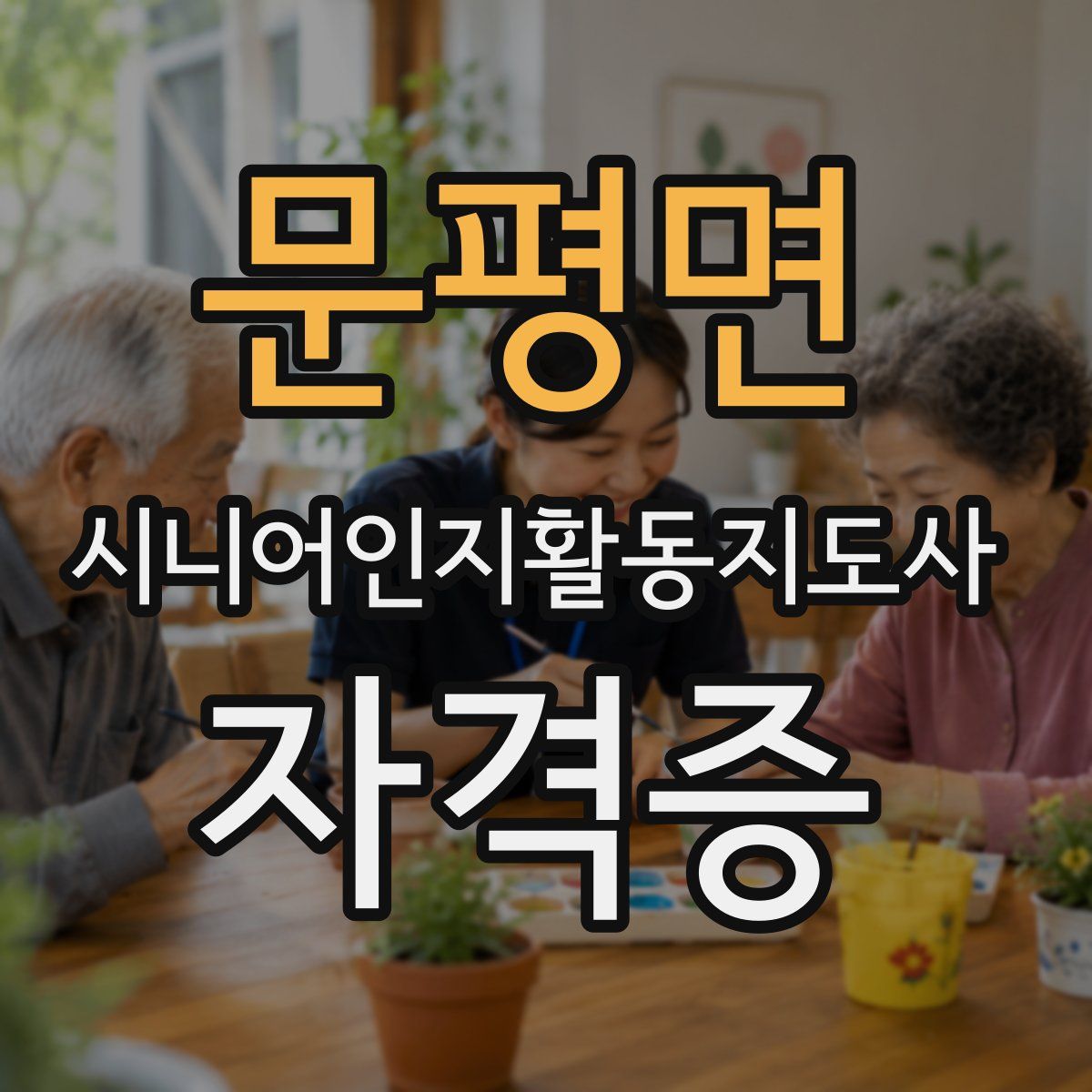 문평면 시니어인지활동지도사 자격증