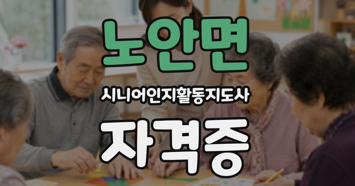 노안면 시니어인지활동지도사 자격증