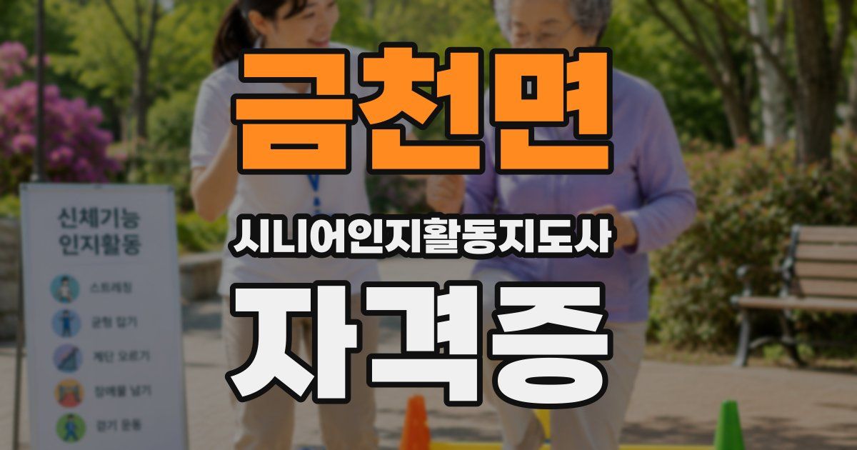 금천면 시니어인지활동지도사 자격증