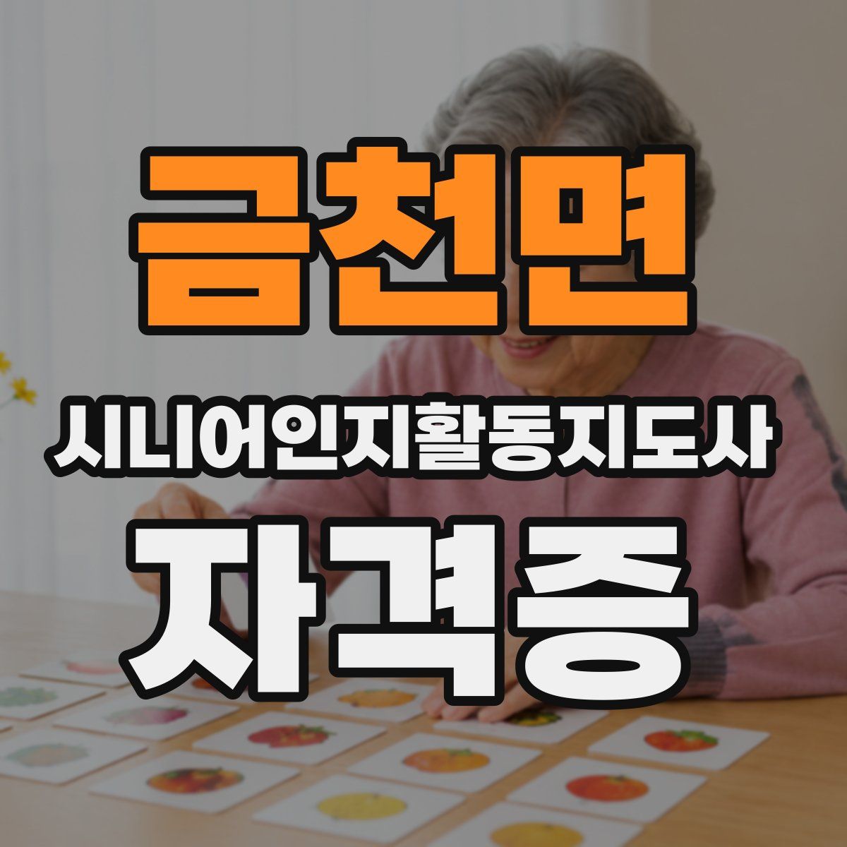 금천면 시니어인지활동지도사 자격증