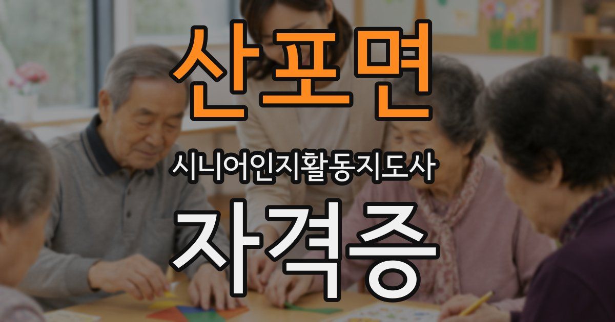 산포면 시니어인지활동지도사 자격증