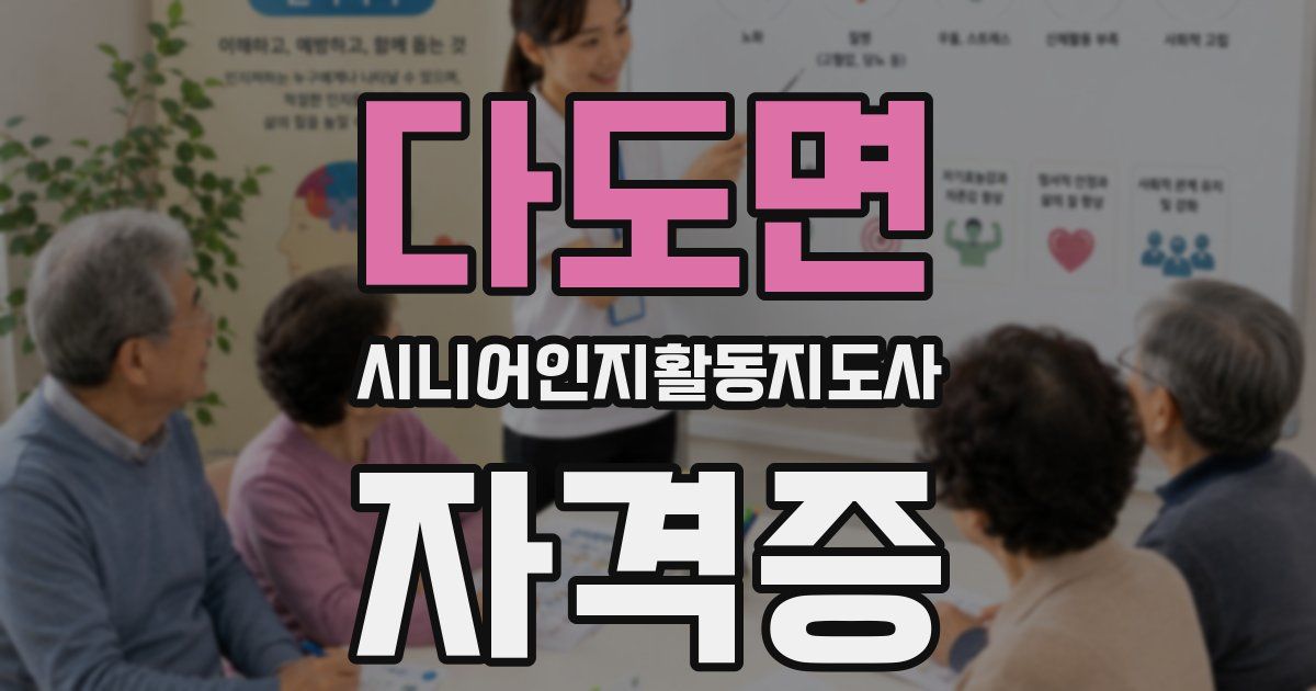 다도면 시니어인지활동지도사 자격증