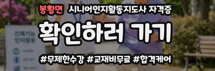 봉황면 시니어인지활동지도사 자격증