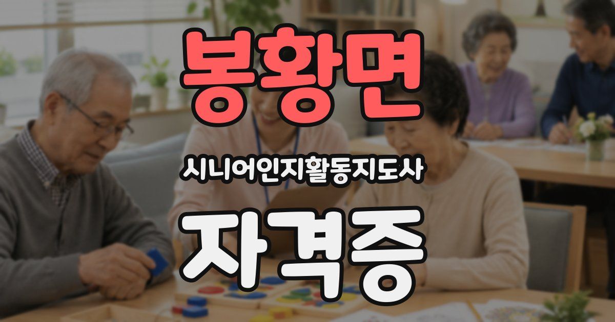 봉황면 시니어인지활동지도사 자격증