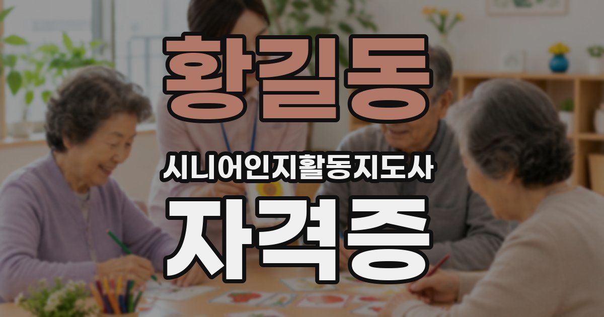 황길동 시니어인지활동지도사 자격증
