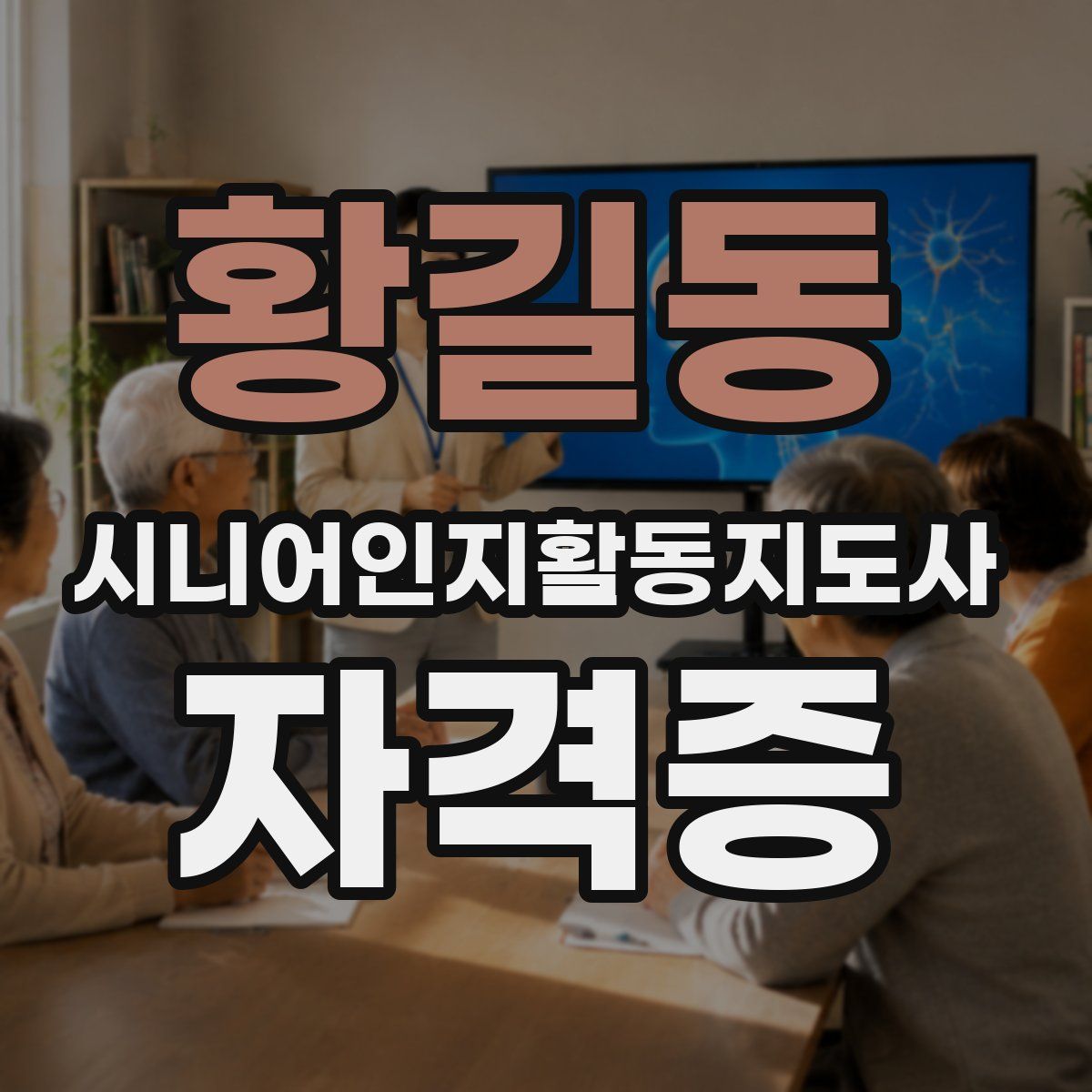 황길동 시니어인지활동지도사 자격증