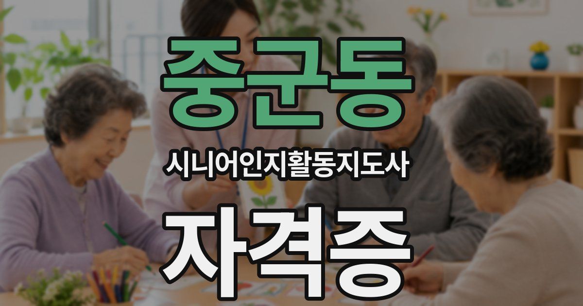 중군동 시니어인지활동지도사 자격증
