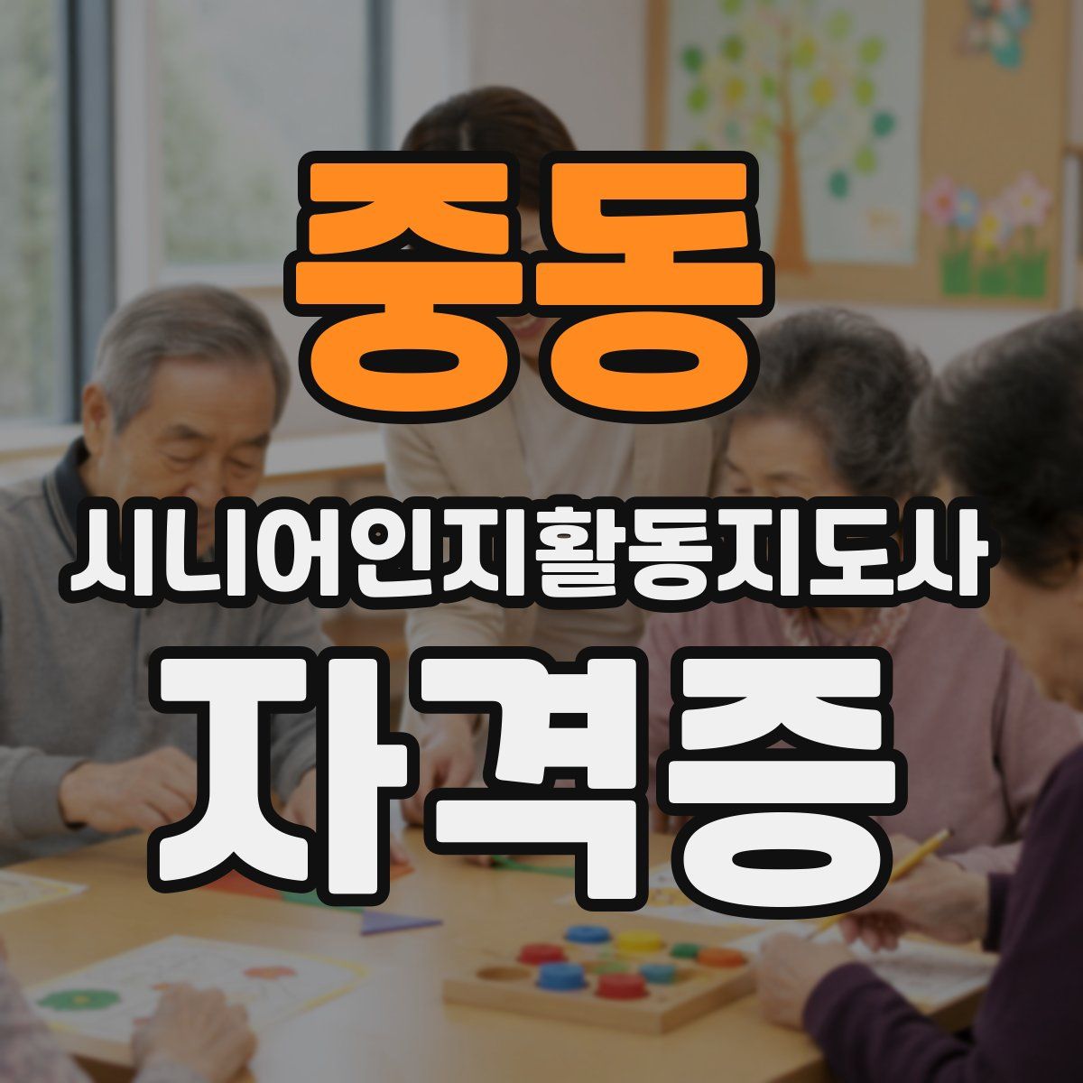 중동 시니어인지활동지도사 자격증