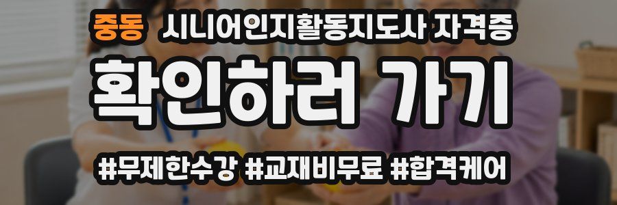 중동 시니어인지활동지도사 자격증