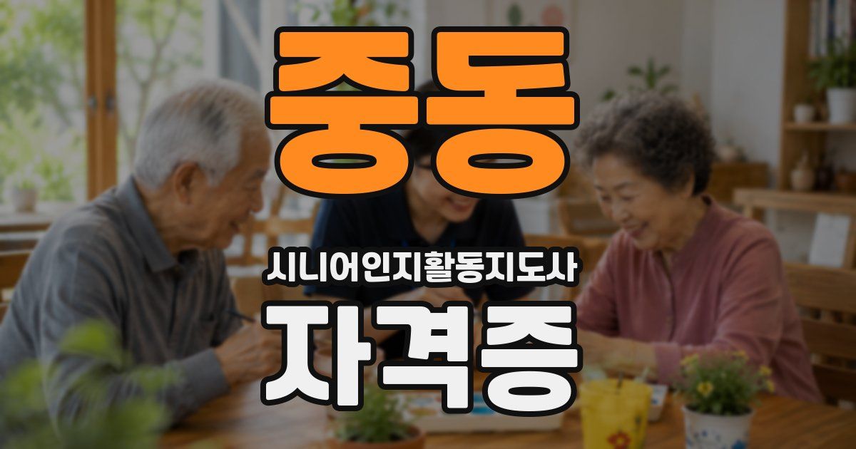 중동 시니어인지활동지도사 자격증