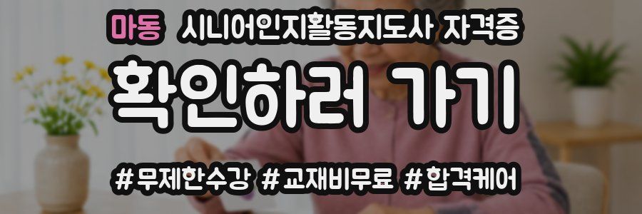 마동 시니어인지활동지도사 자격증
