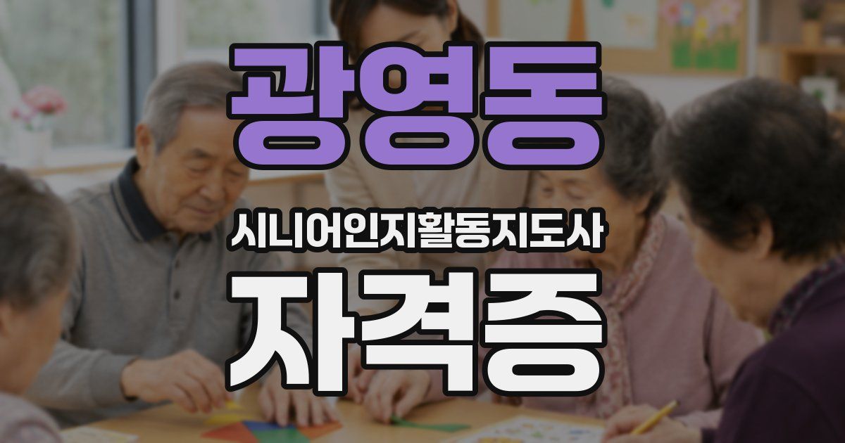 광영동 시니어인지활동지도사 자격증