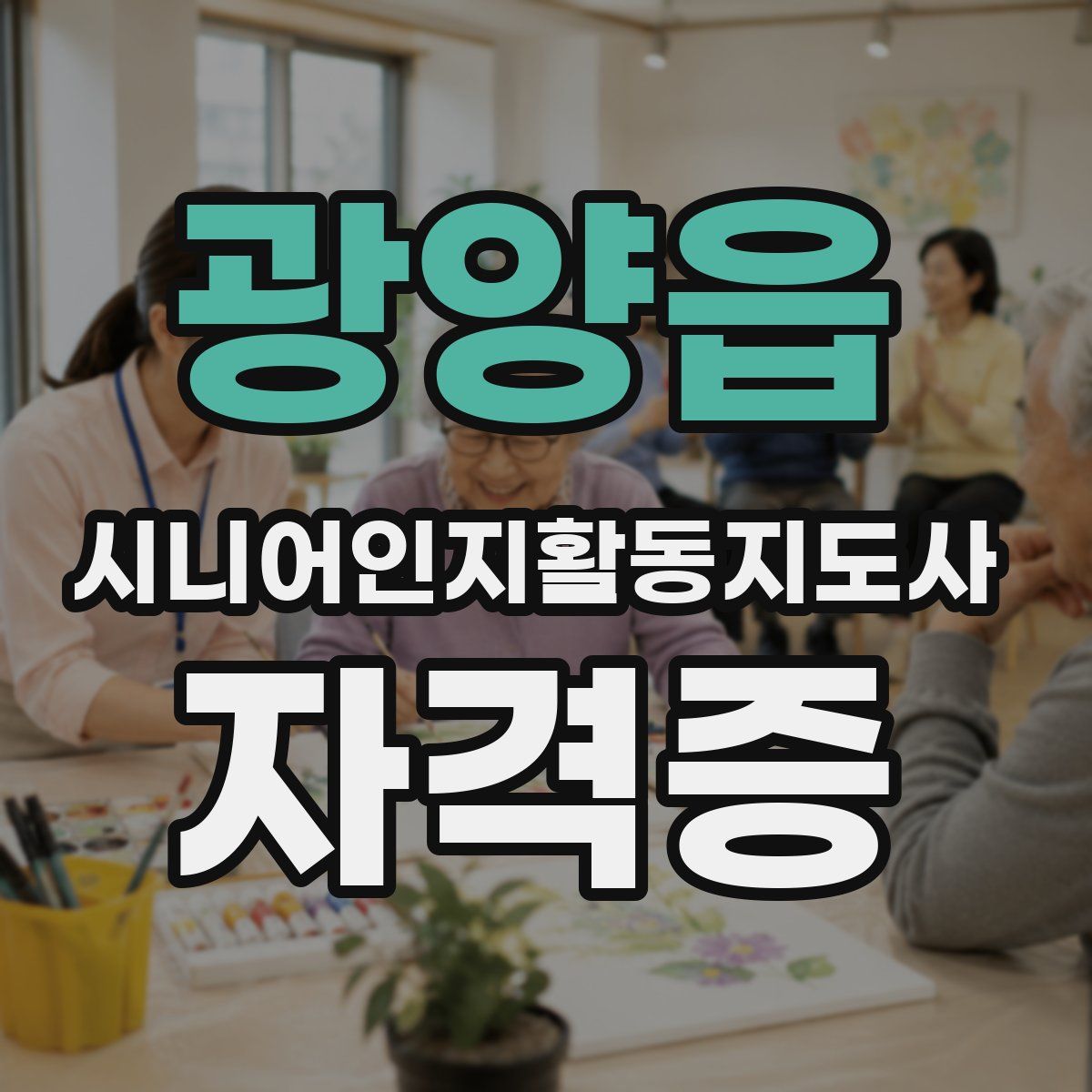 광양읍 시니어인지활동지도사 자격증