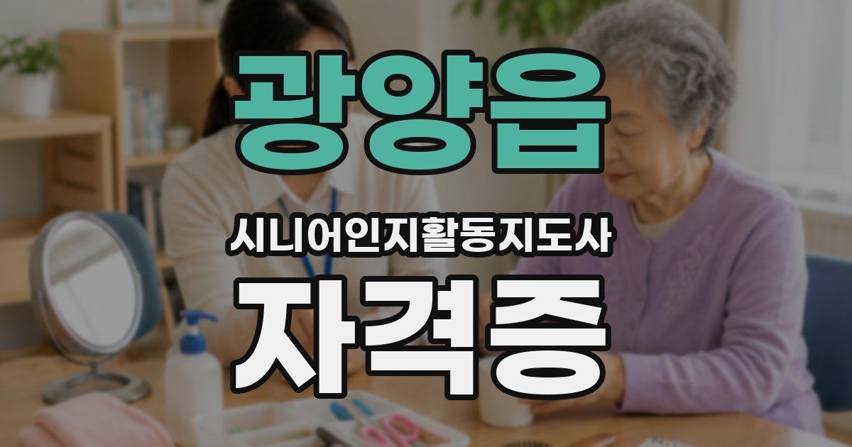 광양읍 시니어인지활동지도사 자격증