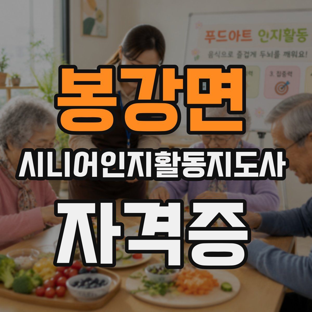 봉강면 시니어인지활동지도사 자격증