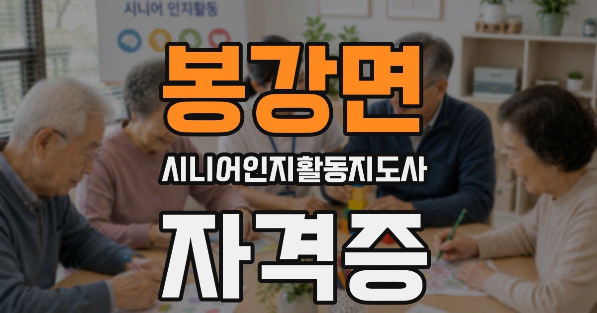 봉강면 시니어인지활동지도사 자격증