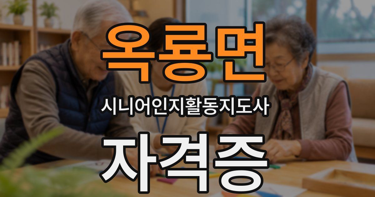 옥룡면 시니어인지활동지도사 자격증