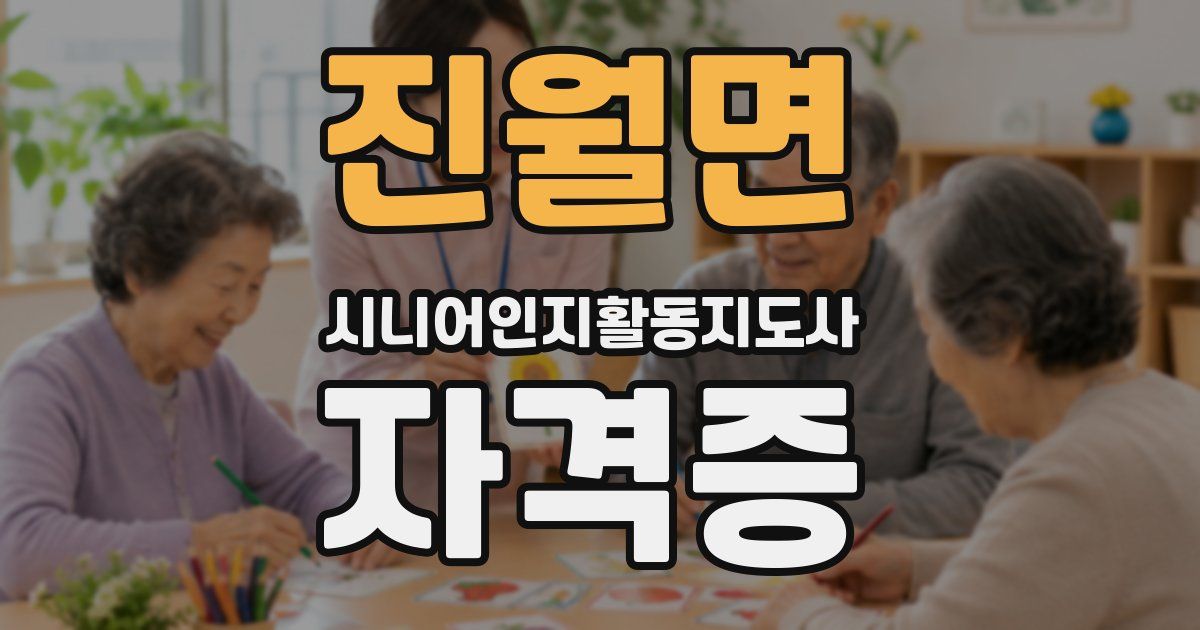 진월면 시니어인지활동지도사 자격증