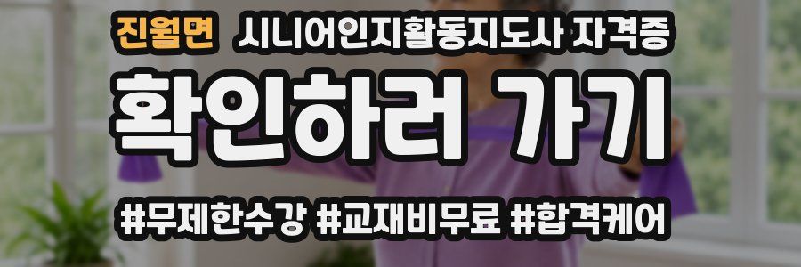 진월면 시니어인지활동지도사 자격증