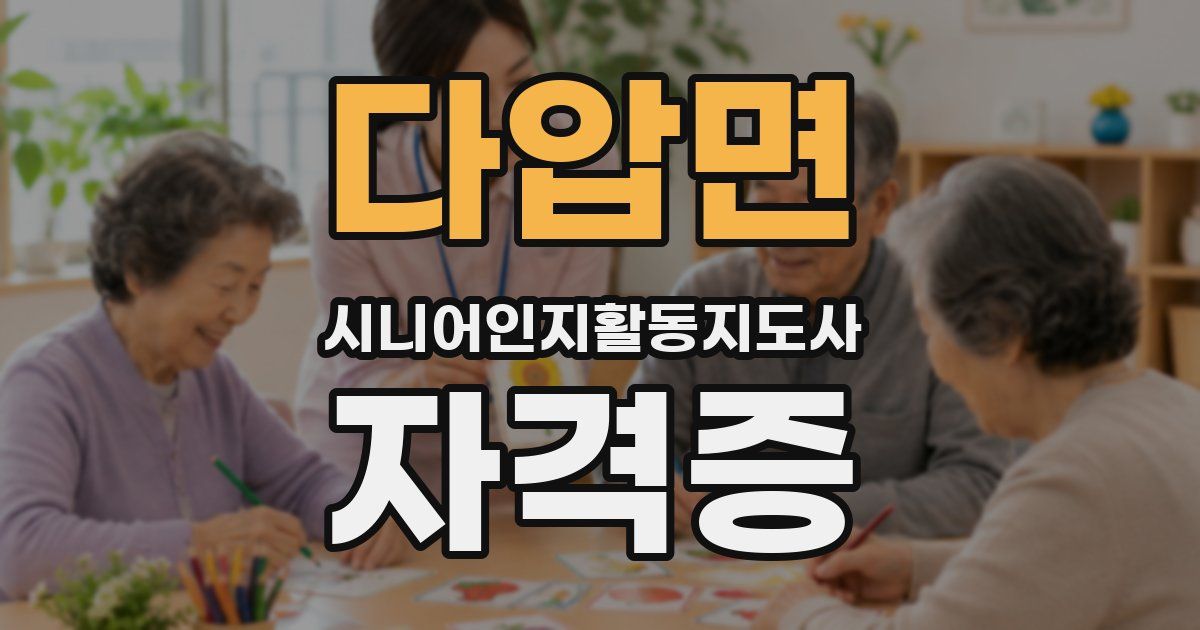 다압면 시니어인지활동지도사 자격증
