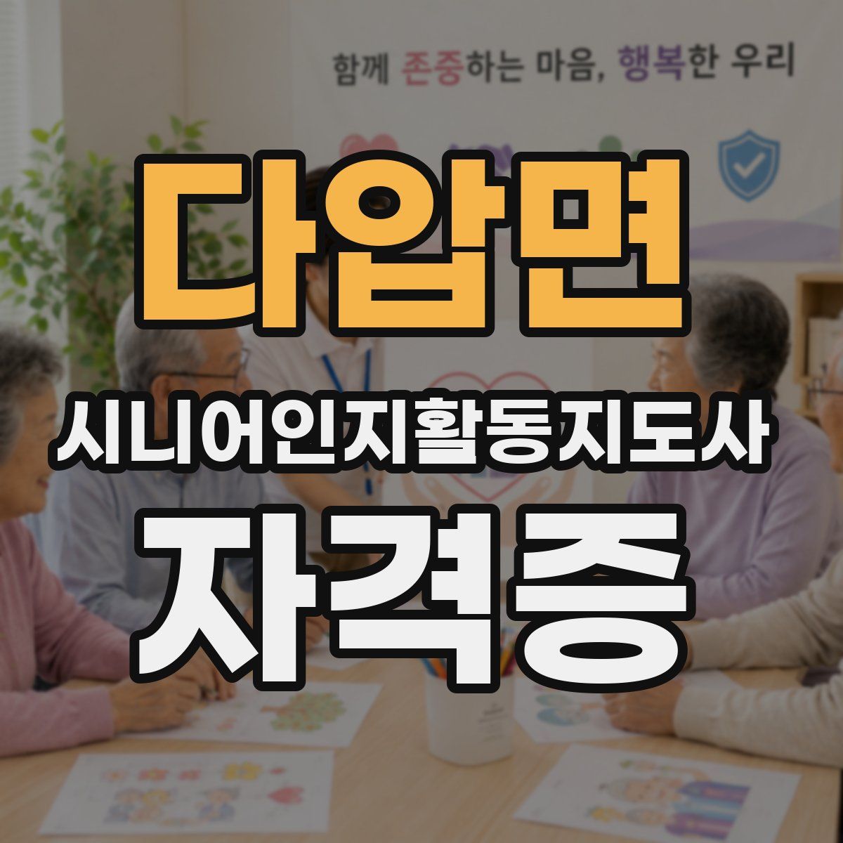 다압면 시니어인지활동지도사 자격증
