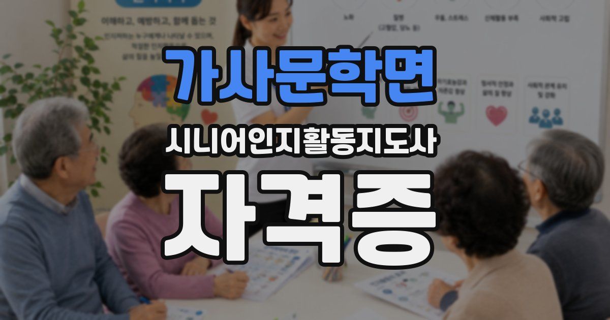 가사문학면 시니어인지활동지도사 자격증