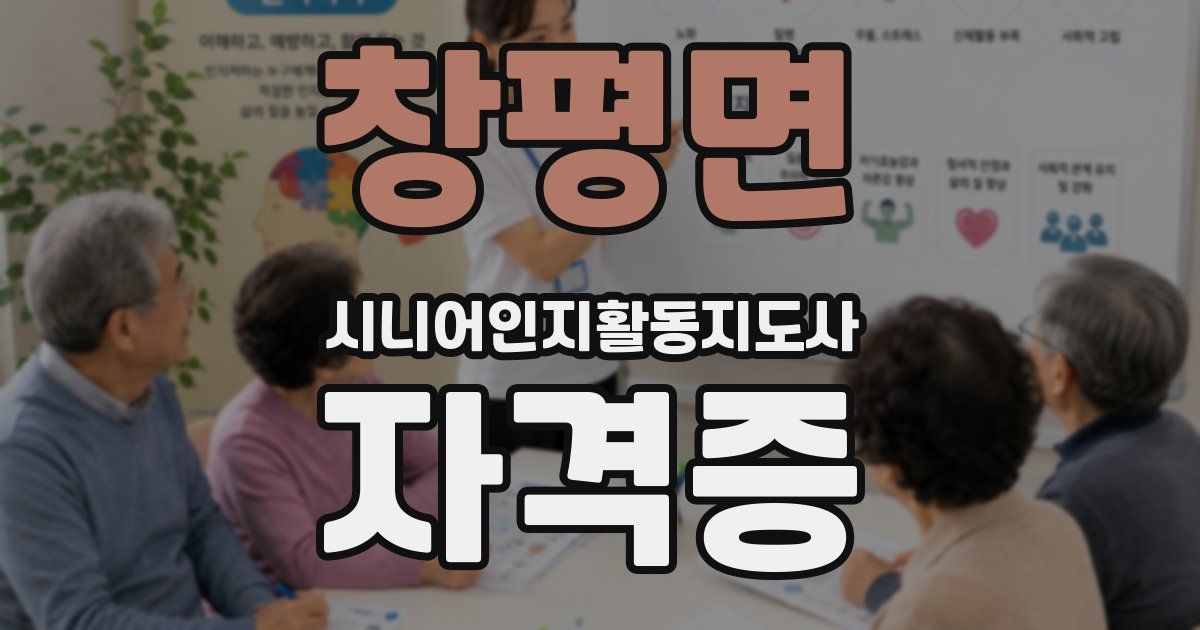 창평면 시니어인지활동지도사 자격증