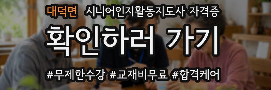 대덕면 시니어인지활동지도사 자격증