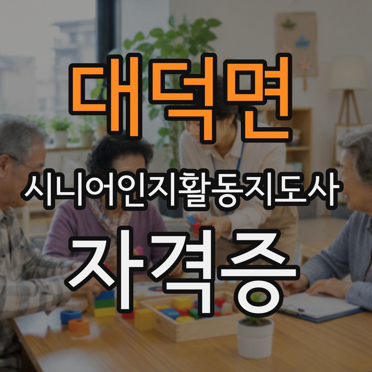 대덕면 시니어인지활동지도사 자격증