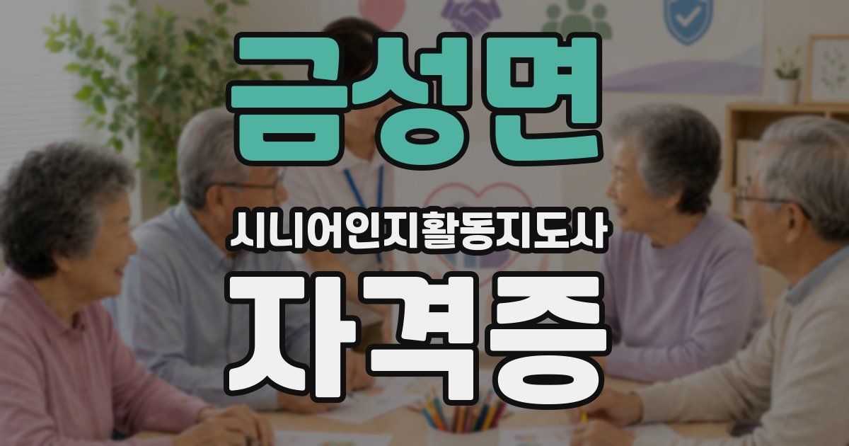 금성면 시니어인지활동지도사 자격증