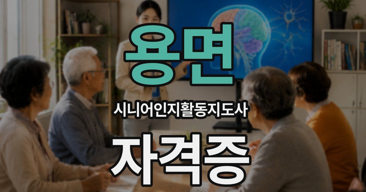 용면 시니어인지활동지도사 자격증