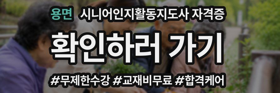 용면 시니어인지활동지도사 자격증