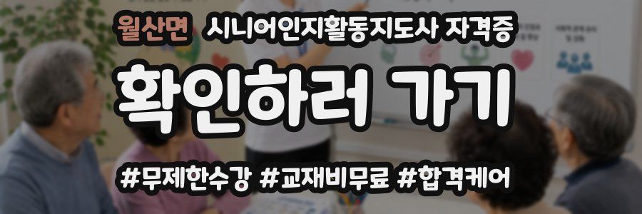 월산면 시니어인지활동지도사 자격증